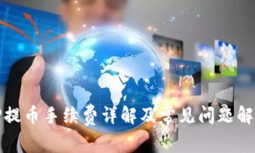 TP提币手续费详解及常见问题解析