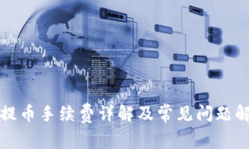 TP提币手续费详解及常见问题解析